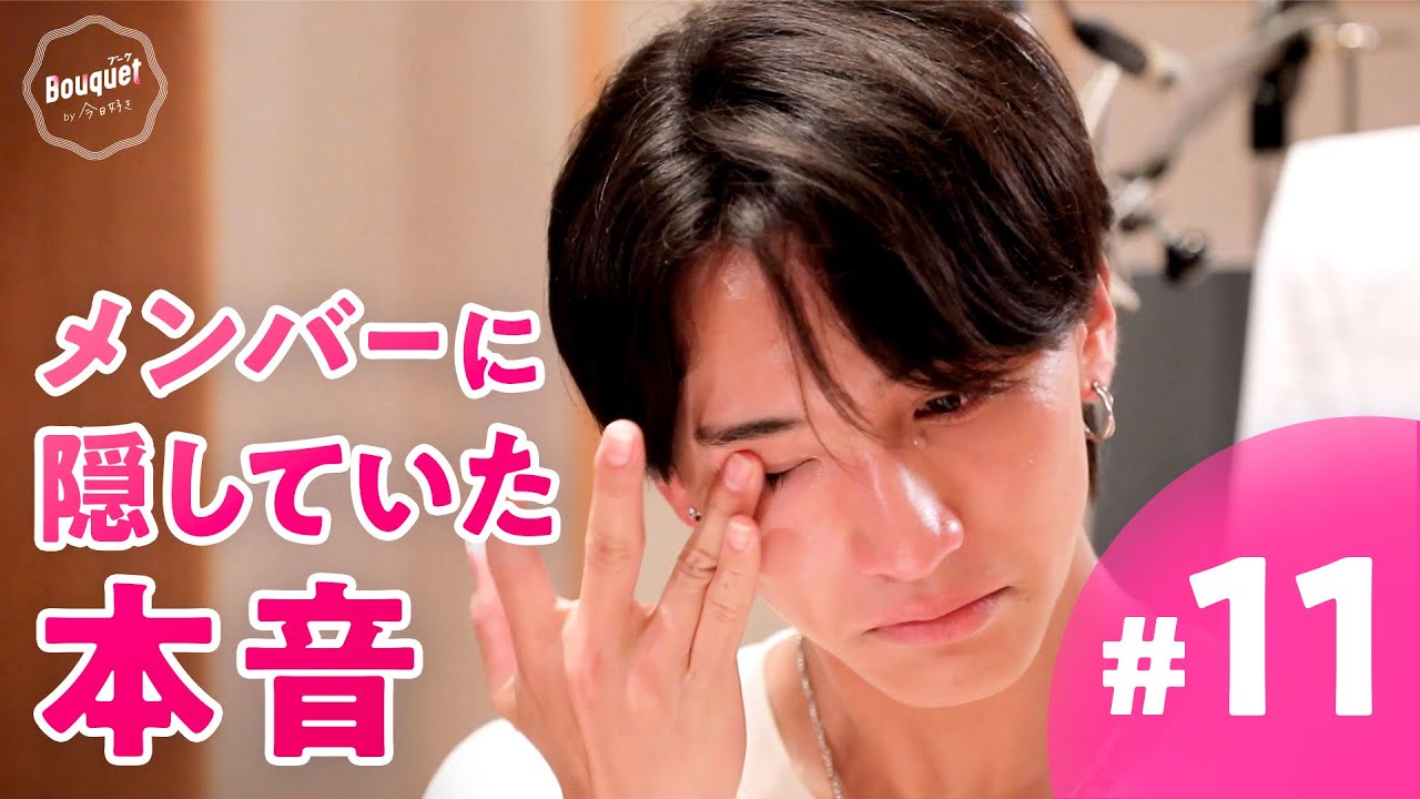 【＃ 11フル】「俺も負けへん」レコーディング後、はなみちが涙…ずっと秘めていた想いが溢れて｜crhug VS arban｜Bouquet by 今日好き💐ABEMAビデオで配信中