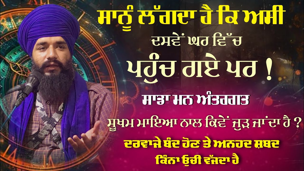 ਮਨ ਸੂਖਮ ਮਾਇਆ ਨਾਲ ਕਿਵੇਂ ਜੁੜ ਜਾਂਦਾ ਹੈ? ਦਰਵਾਜੇ ਬੰਦ ਹੋਣ ਤੇ ਅਨਹਦ ਸ਼ਬਦ ਕਿੰਨਾ ਉੱਚੀ ਵੱਜਦਾ ਹੈ? Pmkc Tohana |
