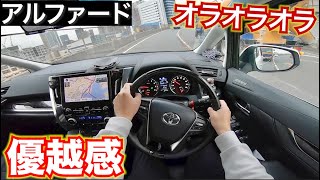 【やはり最強!?】アルファードでオラオラ言わせながら走ると最高でも私は安全運転です。POV driving