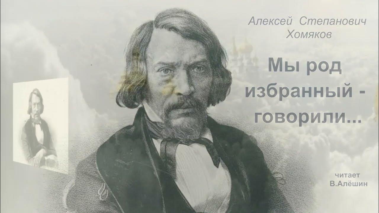 Алексей хомяков фото