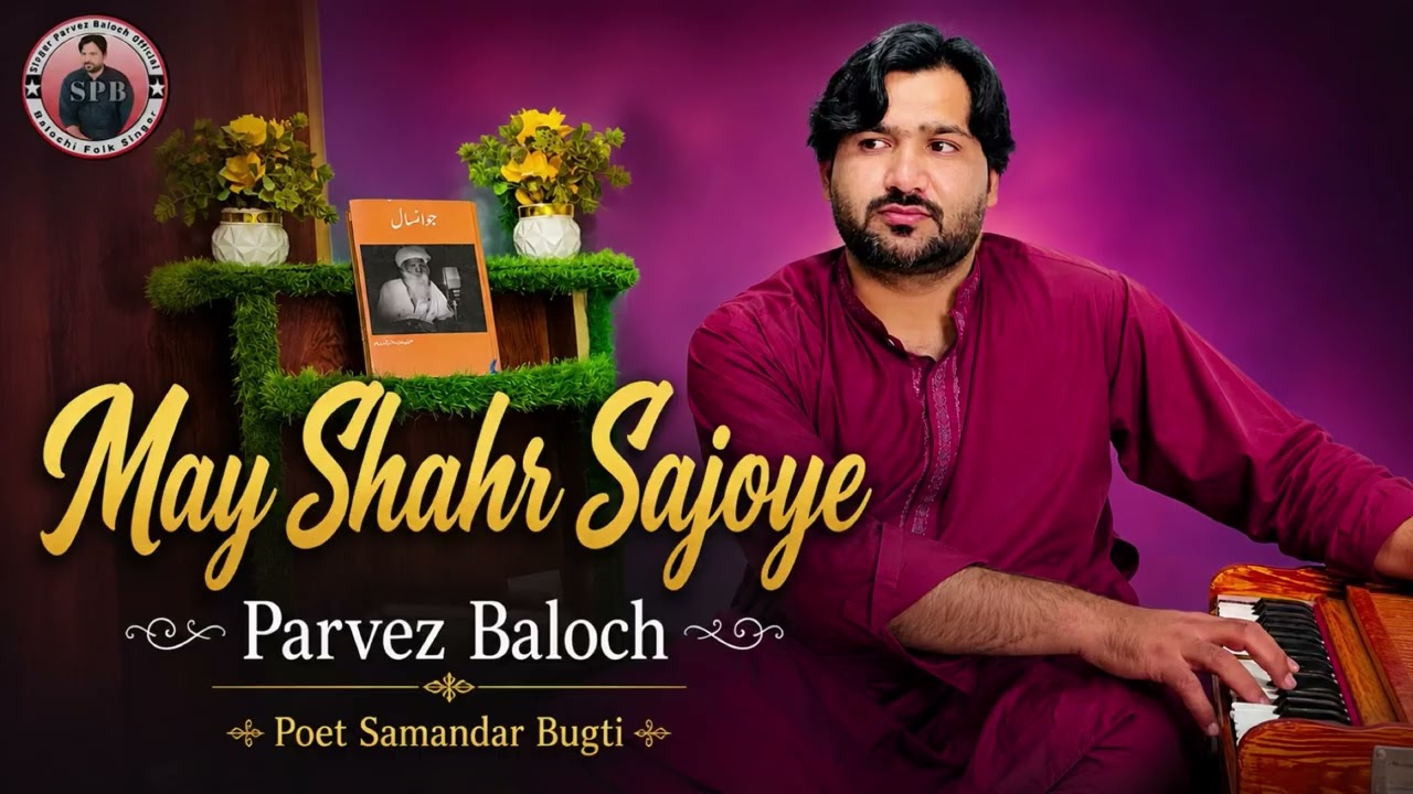 May Shahr Sajoye {Shera Bugti Marhoom k nam} Singer Parvez Baloch | NewSong | Poetry Samandr Bugti