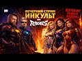 Marvel Rivals — эпичные PVP-схватки супергероев | вечерний стрим ИНКульт