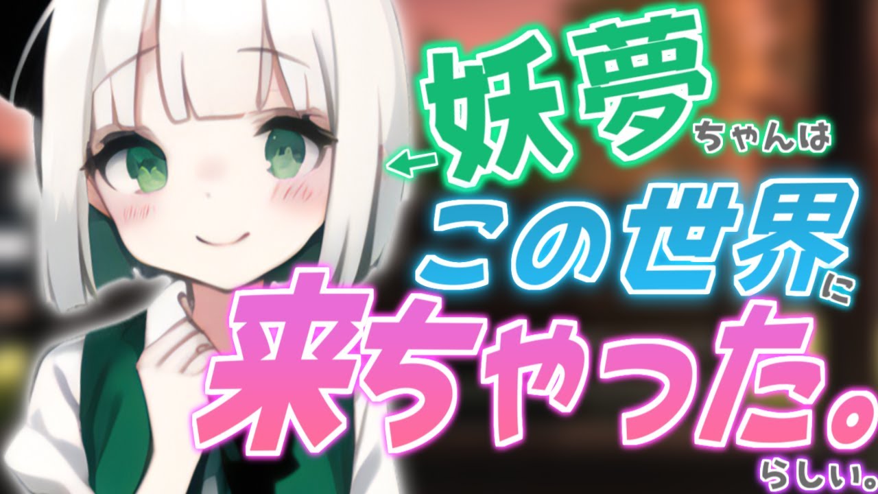 【ゆっくり茶番劇】妖夢ちゃんが現実世界にやってきちゃった話 ￤澄まカノ #01【現代入り】