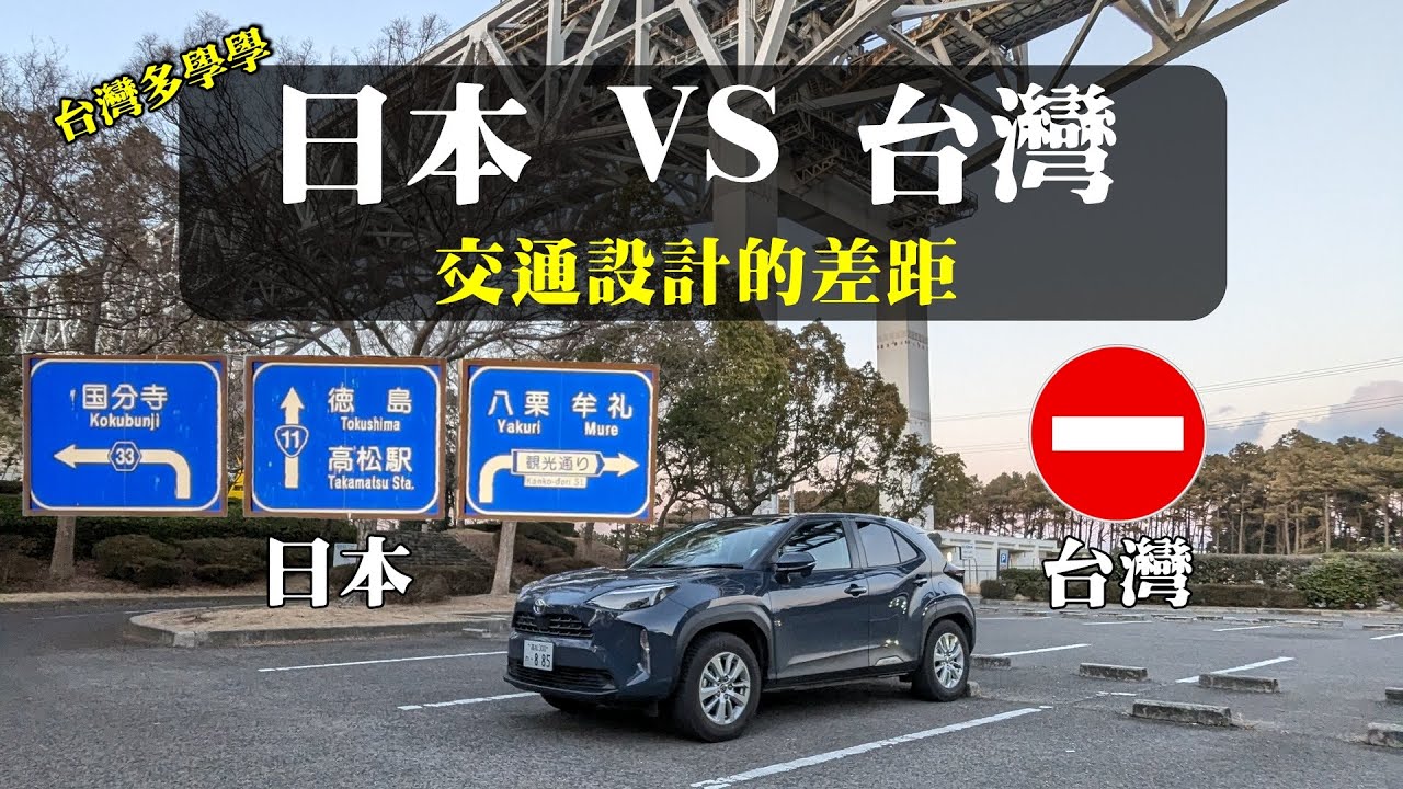 台灣交通跟日本一樣？？🚦四國旅遊帶你見識交通設計的差距！【貓頭鷹交通書】考察夭壽讚EP.01。ft. @EmmaSleepTaiwan