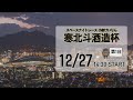 [小倉けいりんLIVE]スペースナイトレース　寒北斗酒造杯　2024/12/27