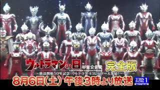 『ウルトラマンの日 in 杉並公会堂 THE LEGENDS 1966』 完全版 「THE ROCK 2016」の様子も一部加えて、8月6日（土）午後3時放送！！