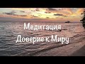 Доверься миру, и он поможет! Медитация доверия к Вселенной. Глубокое расслабление  свобода от страха