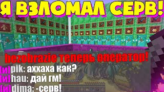 Я Взломал АДМИНКУ и Стал Лучшим После Вайпа на сервере в Майнкрафт! Minecraft