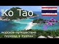 остров Ко Тау (Тао) KOH TAO Морское путешествие своим ходом Таиланд 2020 Переезд в Хуахин Чумпхон