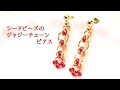 ピン不要。ジャジーチェーンピアス/イヤリング変更可能/ハンドメイドアクセサリー作り方/チェインメイル