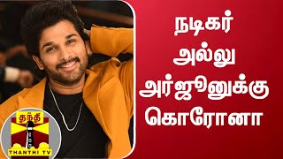 நடகர அலல அரஜனகக கரன Allu Arjun Covid19