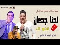 جديد مهرجان احنا جدعان وانتو لاءحمو بيكا و شاكوش توزعي فيجو الدخلاوي كامل2019 