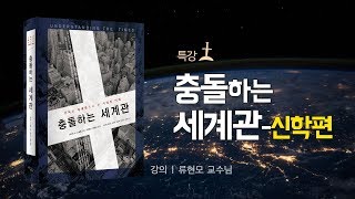 주일오후예배/충돌하는 세계관-신학편/류현모교수/회복의교회