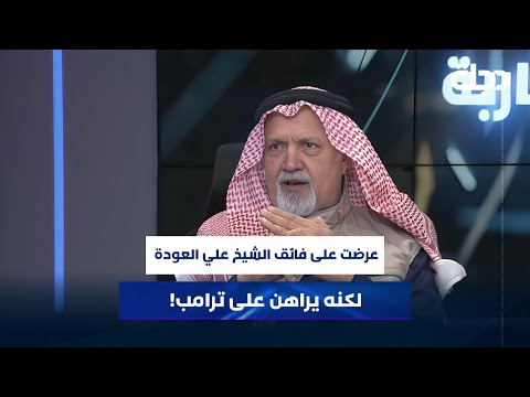 مشعان الجبوري عرضت على فائق الشيخ علي العودة للعراق لكنه يراهن على ترامب