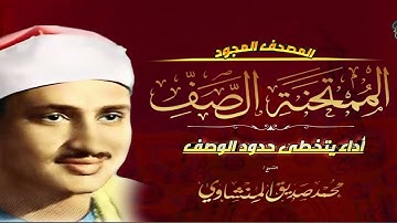ختمة مجودة ___ تلاوة من أعماق القلب __ الشيخ محمد صديق المنشاوي ___ سورة الممتحنة والصف