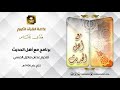 برنامج مع أهل الحديث حلقة 77 الطبراني ومعاجمه الثلاثة 