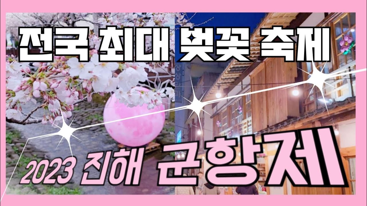 전국 최대 벚꽃 축제 진해군항제 #진해군항제 #진해벚꽃축제 #벚꽃명소 - YouTube