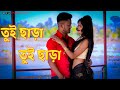 Tui chara tui chara  new rajbangshi song  ft shyam  jaya  rajbanshi koilja  