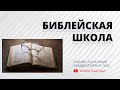 Последнее Время - Библейская Школа (Николай Литвин)