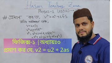 ফিজিক্স-১ (২৫৯১২) অধ্যায়ঃ৩ প্রমাণ কর যে, v2 = u2 + 2as