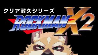 クリア耐久シリーズX2【ロックマンX2】