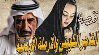 قصة التاجر الكويتي والارملة الاردنية #حزة_سوالف #ابو_متعب_الحربي