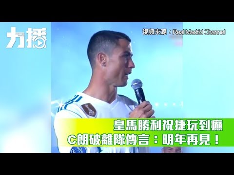 皇馬勝利祝捷玩到癲 C朗破離隊傳言：明年再見！