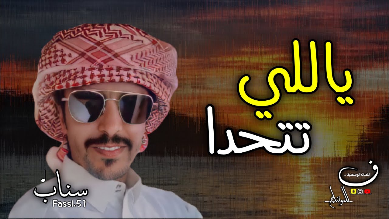 جفران بن هضبان || ياللي تحدا وتنتخي يمكن على راسك تدور ، العن ابليس الاعورا 🔥 بنت الملوك  حصريااا