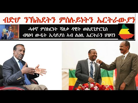 ATV: ብድሆ ንኽሕደትን ምስሉይነትን ኤርትራውያን - ሓቀኛ ምስክርነት ሻለቃ ዳዊት ወልደጊዮርጊስ ብዛዕባ ውዲት ኢሳይያስ ኣብ ልዕሊ ኤርትራን ህዝባን