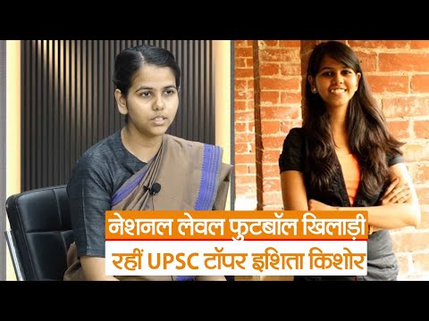 UPSC 2022 Topper: नेशनल लेवल फुटबॉल खिलाड़ी रहीं UPSC टॉपर इशिता किशोर