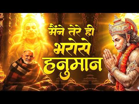 Maine Tere Hi Bharose Hanuman - Hanuman Ansh | Neem Karoli Baba मैंने तेरे ही भरोसे