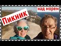 Уехать из Гостагаевской в Сукко - отличная идея накануне календарной зимы./Пикник над морем в Анапе