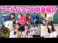 私物水着を大公開？！女子のプールバッグの中身抜き打ちチェックしてみた♡【ボンボン学園】