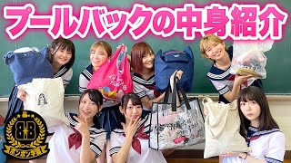 私物水着を大公開？！女子のプールバッグの中身抜き打ちチェックしてみた♡【ボンボン学園】