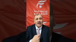الكلمة الافتتاحية لرئيس المنظمة الأردنية للتغير - الدكتور حسام العبداللات