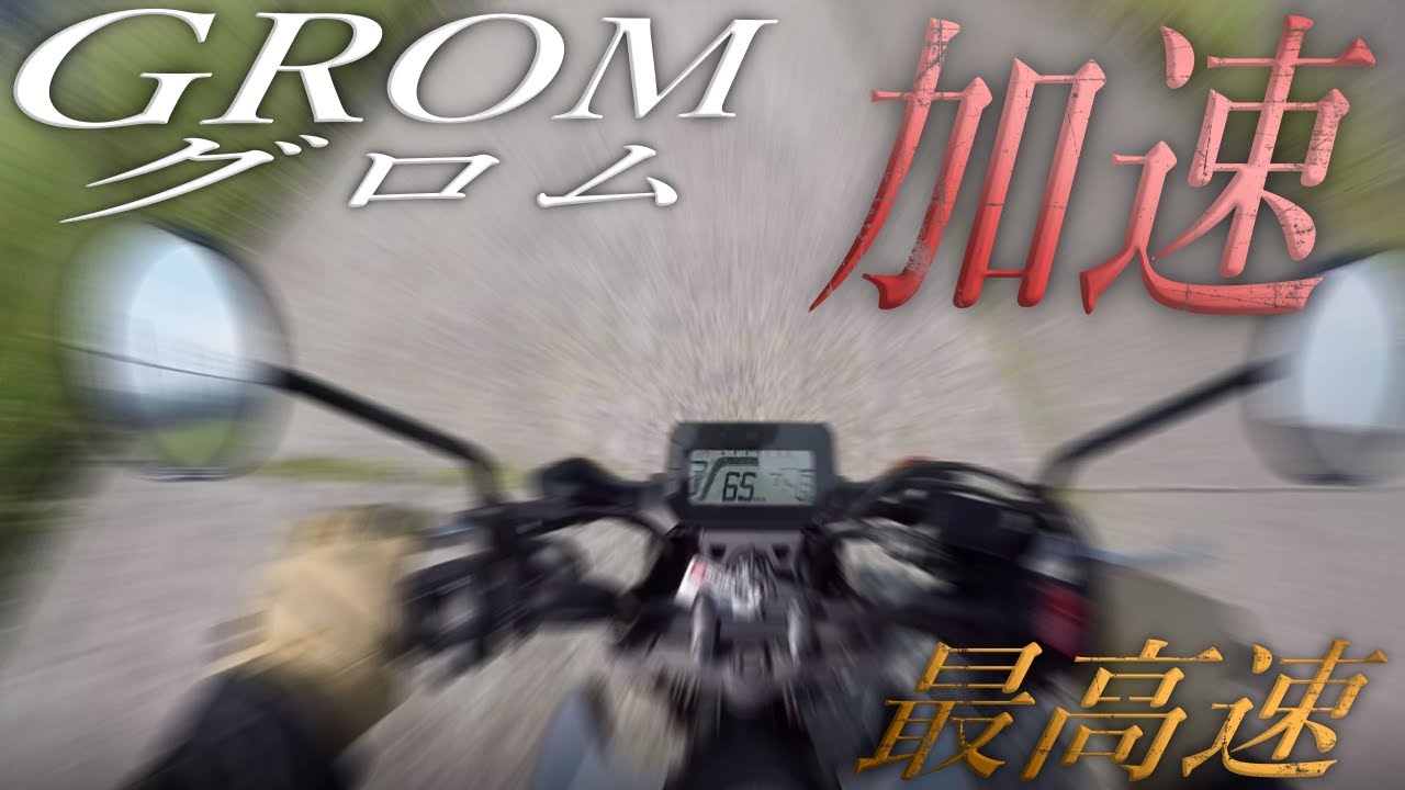 Honda 新型グロム125の加速はどう変わった 最高速は 新型がお買い得な理由 Youtube