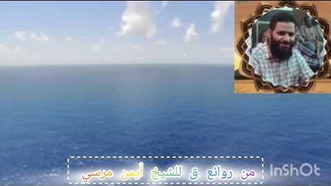 ما تيسر من سوره ق للشيخ أيمن مرسي