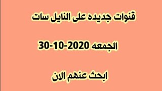 قنوات جديده على النايل سات الجمعه  30-10-2020