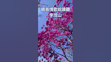 李茂山 演唱「唱首情歌給誰聽」👍❤️💯🌹/ 原唱 倪賓#李茂山#唱首情歌給誰聽 #經典歌曲