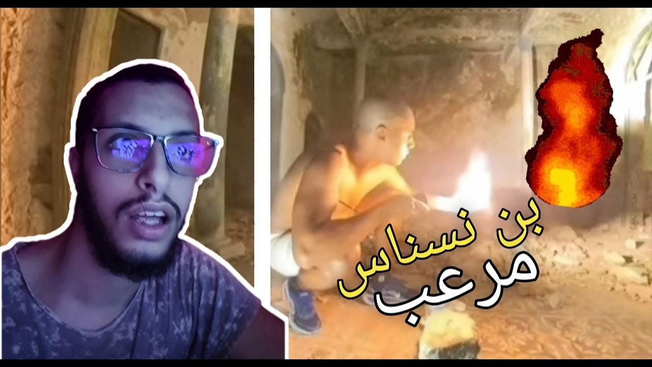 ردة فعل صادمة على فيديو ابن نسناس الأخير | القصر المهجور أخافني حتى البكاء! 😱