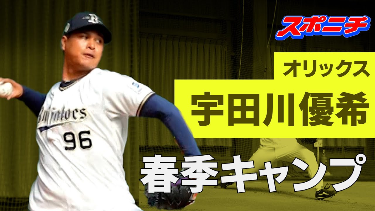 オリックス宮崎キャンプ】徐々にペースアップする宇田川優希 - YouTube
