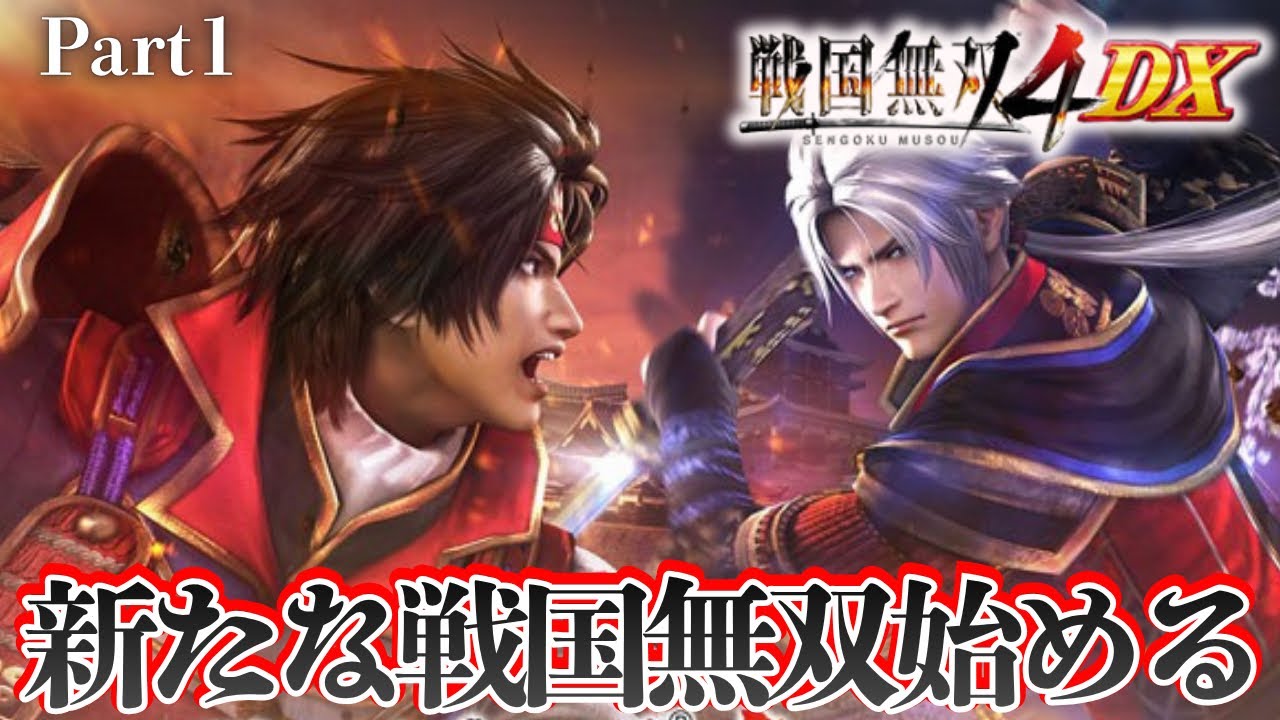 武田の章】戦国無双4DXやってみようかね【戦国無双4DX】 - YouTube