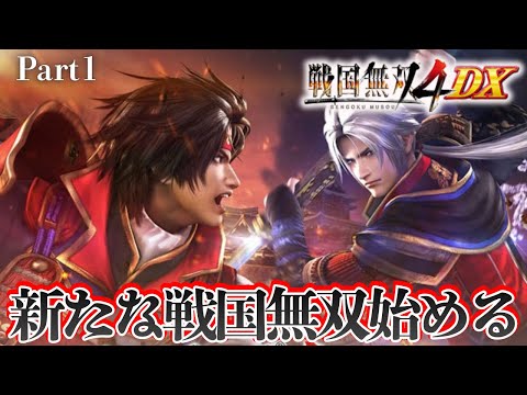 武田の章】戦国無双4DXやってみようかね【戦国無双4DX】 - YouTube