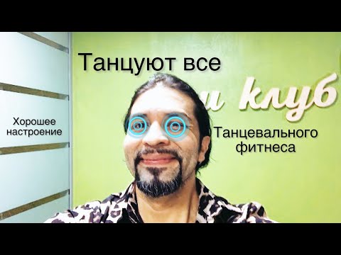 Танцуют все супер  настроение занятия класс