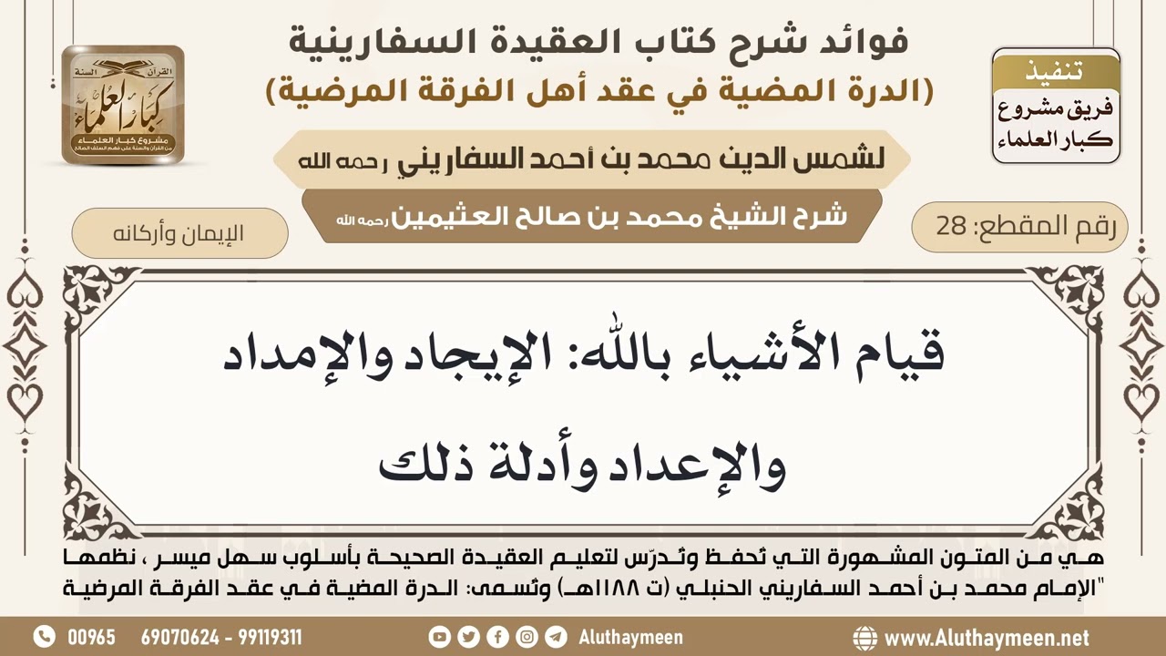 [28] قيام الأشياء بالله: الإيجاد والإمداد والإعداد وأدلة ذلك - ابن عثيمين