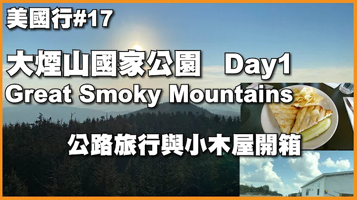 美國行#17 Smoky mountain Day1 Roadtrip and Cabin大煙山國家公園Day 1 公路旅遊與小木屋開箱 - DayDayNews