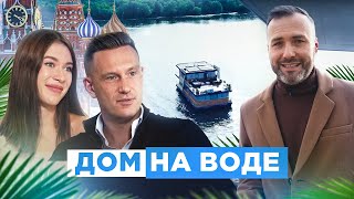 Дом (дача) на воде в Москве. Что такое хаусбот, как в нем живется