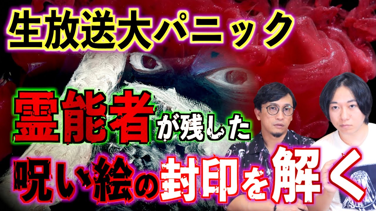 【呪いの絵】封印が解かれた！呪いの絵で何かが起こる！生放送大パニック！【呪物】