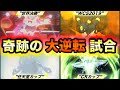 【劣勢を覆した名勝負】歴代ポケモン大会で起きた奇跡の逆転試合４選