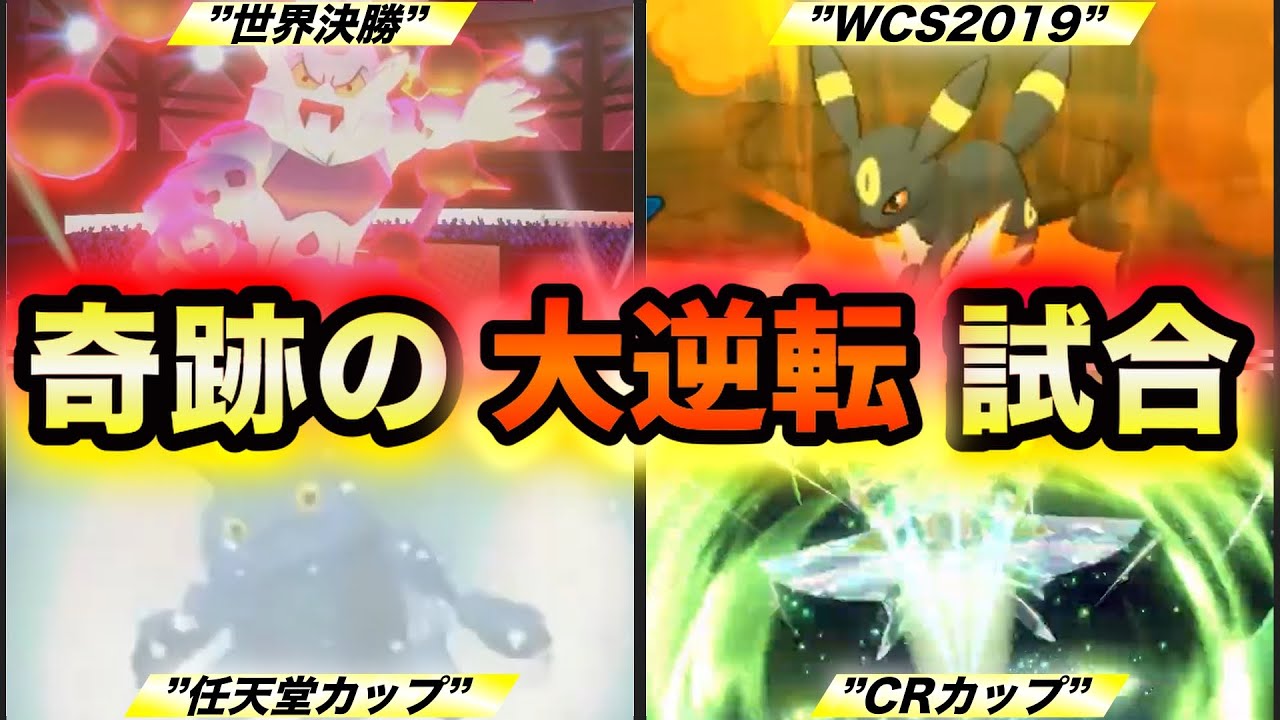 【劣勢を覆した名勝負】歴代ポケモン大会で起きた奇跡の逆転試合４選